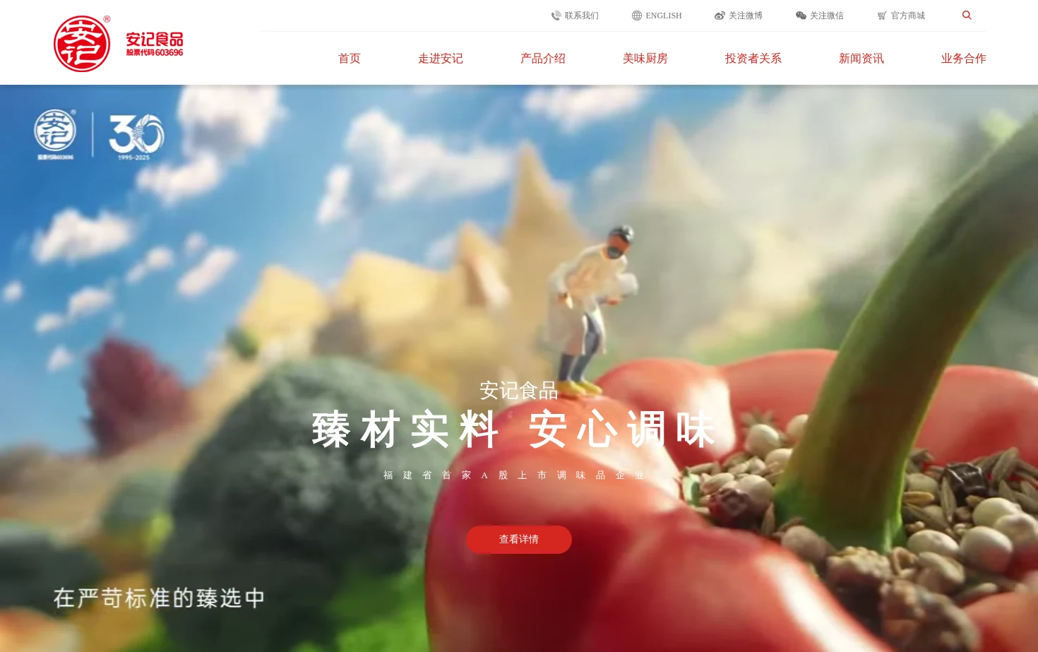 安记食品 页面快照